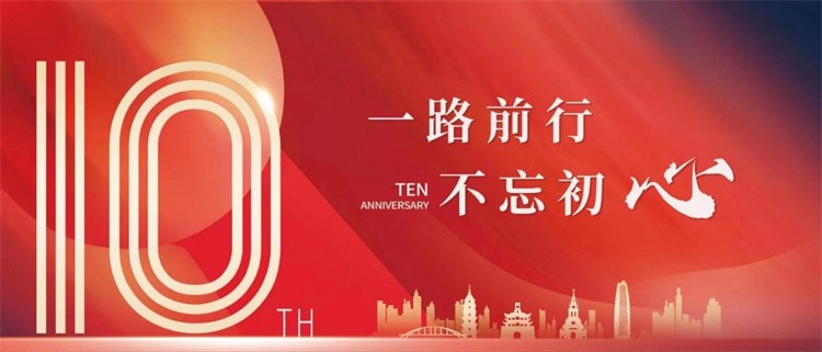 十年奮進(jìn)，十年跨越
